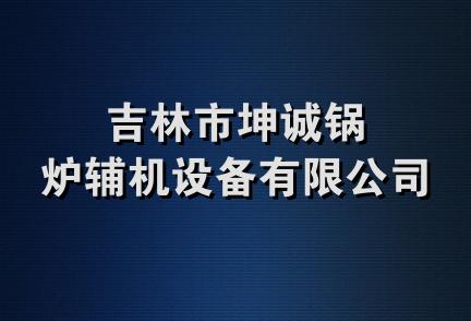 吉林市坤诚锅炉辅机设备有限公司