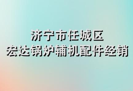 济宁市任城区宏达锅炉辅机配件经销处