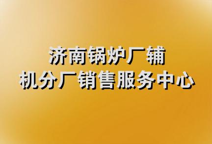 济南锅炉厂辅机分厂销售服务中心