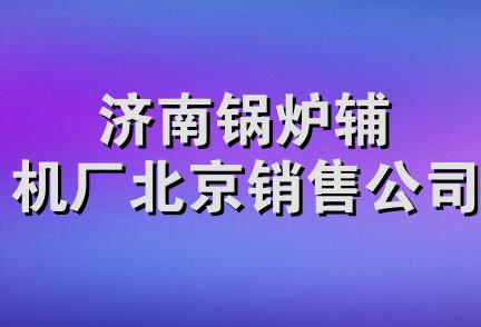 济南锅炉辅机厂北京销售公司