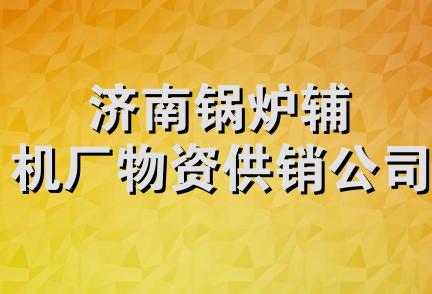 济南锅炉辅机厂物资供销公司