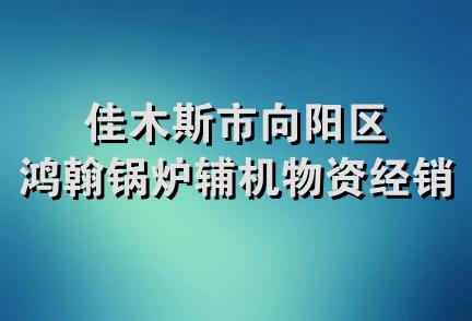 佳木斯市向阳区鸿翰锅炉辅机物资经销处