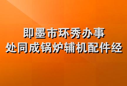 即墨市环秀办事处同成锅炉辅机配件经营部