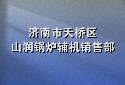 济南市天桥区山润锅炉辅机销售部