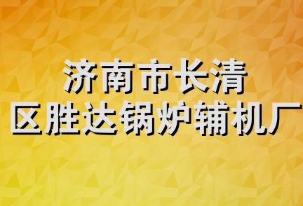 济南市长清区胜达锅炉辅机厂