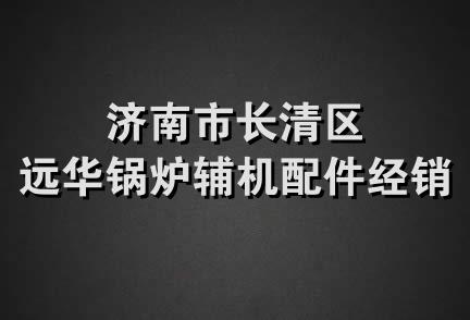 济南市长清区远华锅炉辅机配件经销处