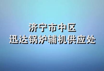 济宁市中区迅达锅炉辅机供应处