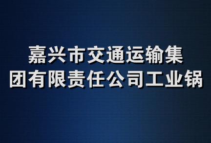 嘉兴市交通运输集团有限责任公司工业锅炉辅机厂