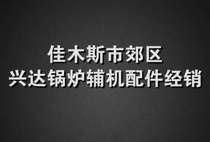 佳木斯市郊区兴达锅炉辅机配件经销处