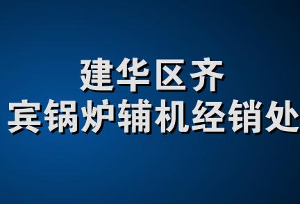建华区齐宾锅炉辅机经销处