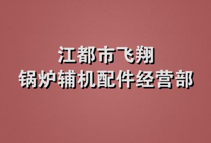 江都市飞翔锅炉辅机配件经营部