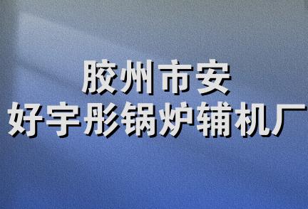 胶州市安好宇彤锅炉辅机厂