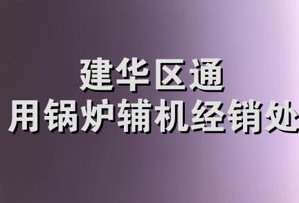 建华区通用锅炉辅机经销处