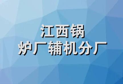 江西锅炉厂辅机分厂