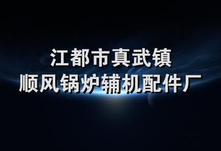 江都市真武镇顺风锅炉辅机配件厂