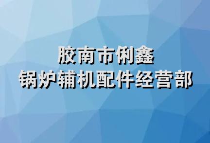 胶南市俐鑫锅炉辅机配件经营部