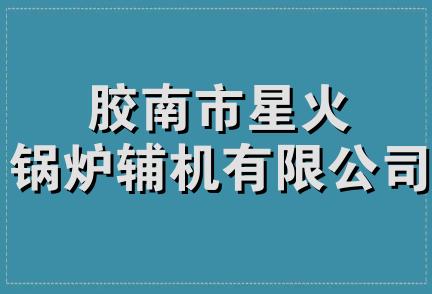 胶南市星火锅炉辅机有限公司