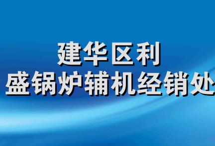 建华区利盛锅炉辅机经销处