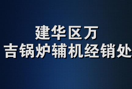 建华区万吉锅炉辅机经销处