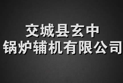 交城县玄中锅炉辅机有限公司