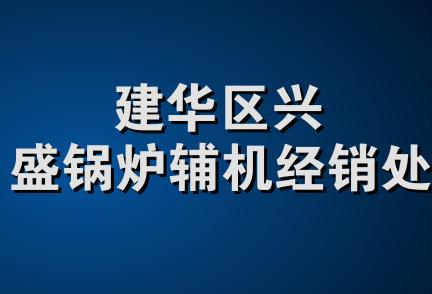 建华区兴盛锅炉辅机经销处