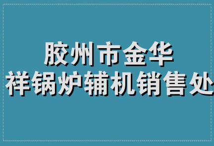 胶州市金华祥锅炉辅机销售处