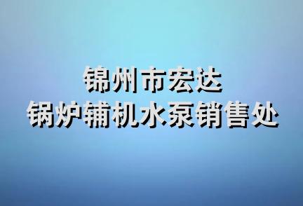 锦州市宏达锅炉辅机水泵销售处