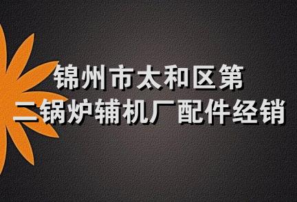 锦州市太和区第二锅炉辅机厂配件经销处