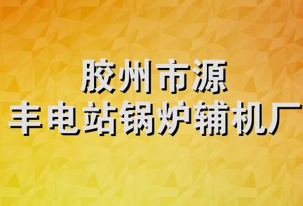 胶州市源丰电站锅炉辅机厂