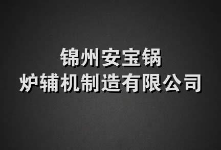 锦州安宝锅炉辅机制造有限公司