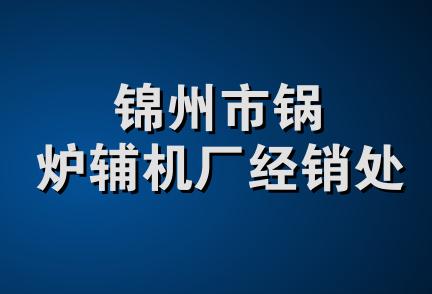 锦州市锅炉辅机厂经销处