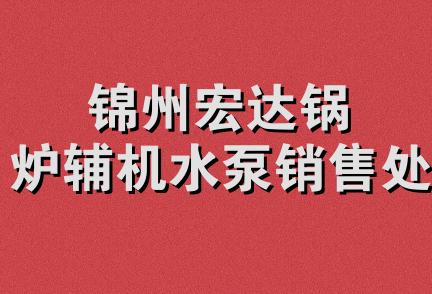 锦州宏达锅炉辅机水泵销售处