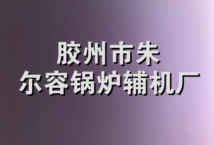 胶州市朱尔容锅炉辅机厂