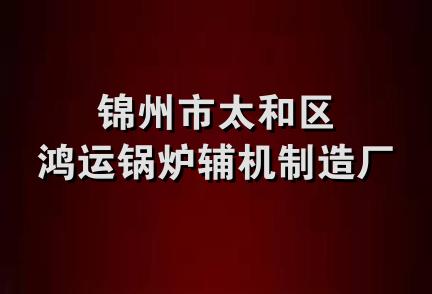 锦州市太和区鸿运锅炉辅机制造厂