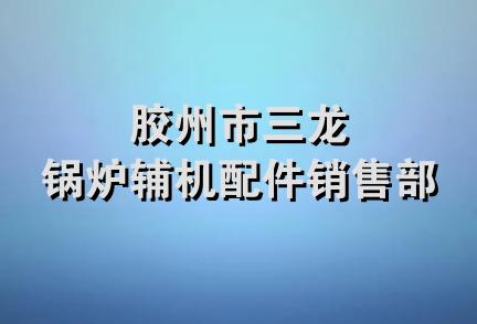 胶州市三龙锅炉辅机配件销售部