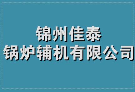 锦州佳泰锅炉辅机有限公司