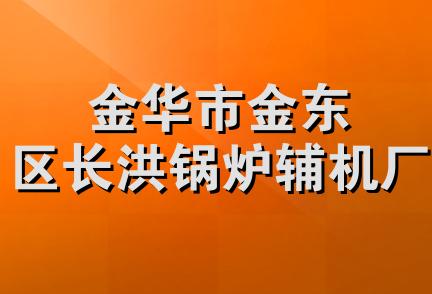 金华市金东区长洪锅炉辅机厂