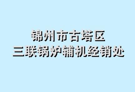 锦州市古塔区三联锅炉辅机经销处