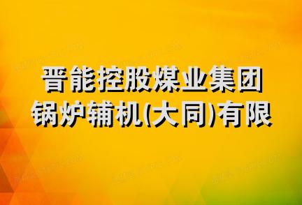 晋能控股煤业集团锅炉辅机(大同)有限责任公司