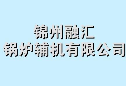 锦州融汇锅炉辅机有限公司