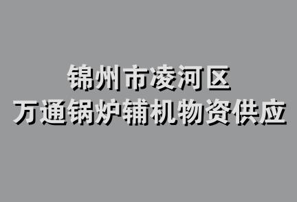 锦州市凌河区万通锅炉辅机物资供应站