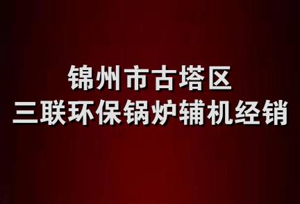 锦州市古塔区三联环保锅炉辅机经销处