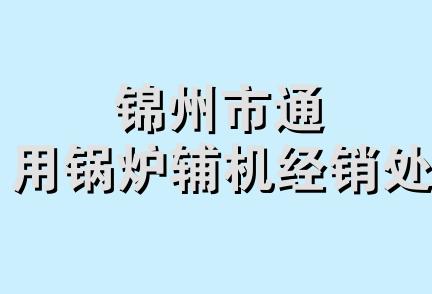 锦州市通用锅炉辅机经销处