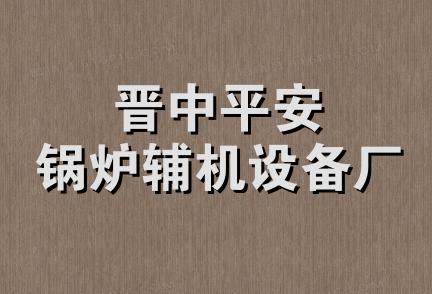 晋中平安锅炉辅机设备厂