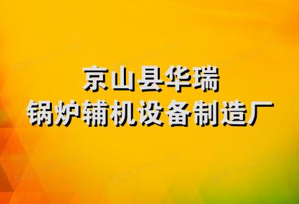 京山县华瑞锅炉辅机设备制造厂