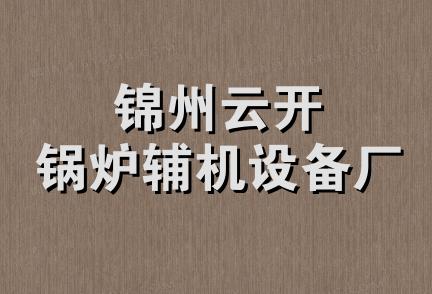 锦州云开锅炉辅机设备厂