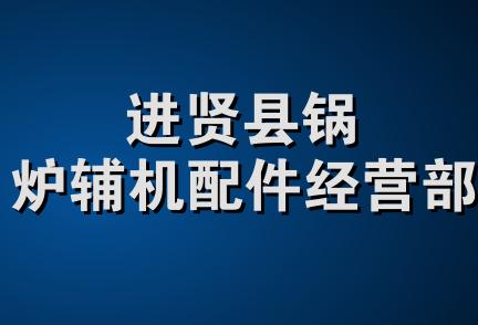 进贤县锅炉辅机配件经营部