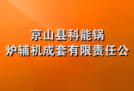 京山县科能锅炉辅机成套有限责任公司