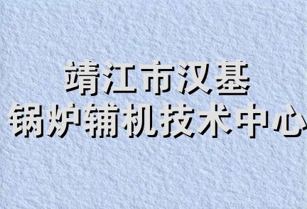 靖江市汉基锅炉辅机技术中心