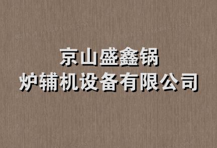 京山盛鑫锅炉辅机设备有限公司